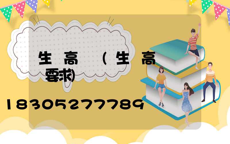 生產高桿燈(生產高桿燈資質要求)