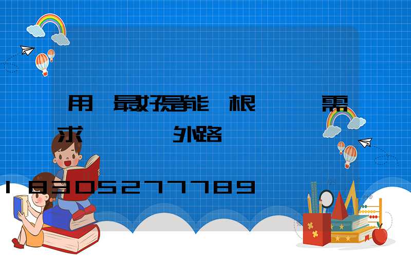 用戶最好是能夠根據實際需求來選擇戶外路燈