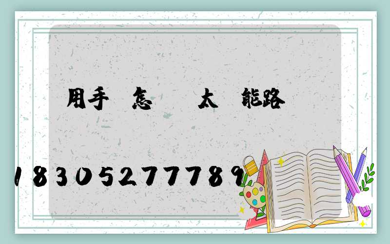 用手機怎樣買太陽能路燈