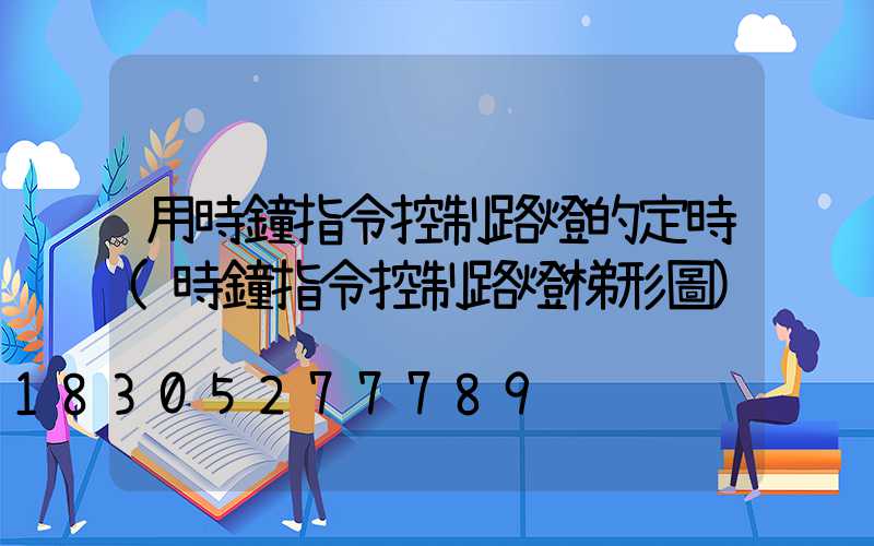 用時鐘指令控制路燈的定時(時鐘指令控制路燈梯形圖)