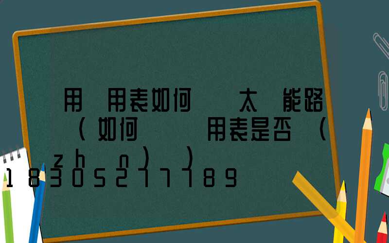 用萬用表如何檢測太陽能路燈(如何檢測萬用表是否準(zhǔn)確)