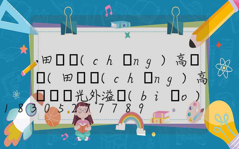 田徑場(chǎng)高桿燈(田徑場(chǎng)高桿燈燈光外溢標(biāo)準(zhǔn))