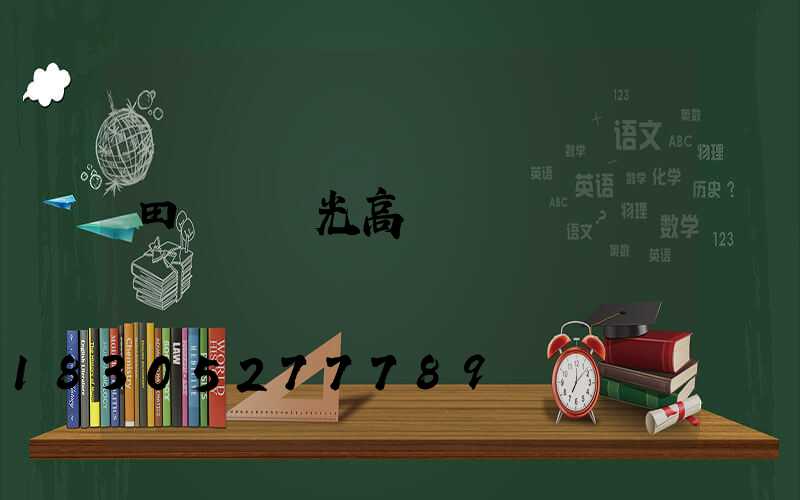 田徑場燈光高桿燈