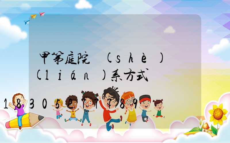 甲第庭院設(shè)計聯(lián)系方式