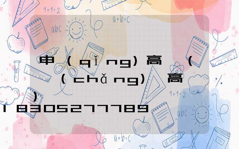 申請(qǐng)高桿燈(廣場(chǎng)燈高桿燈)