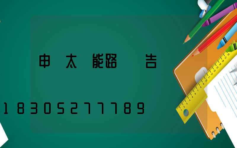 申請太陽能路燈報告