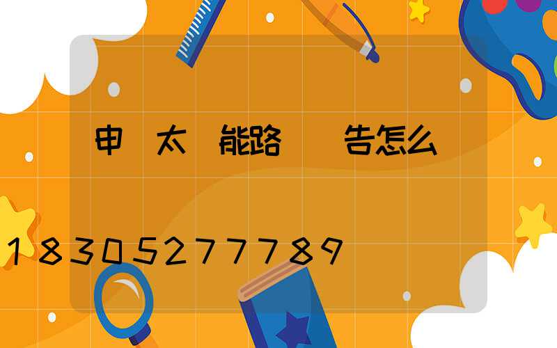 申請太陽能路燈報告怎么寫