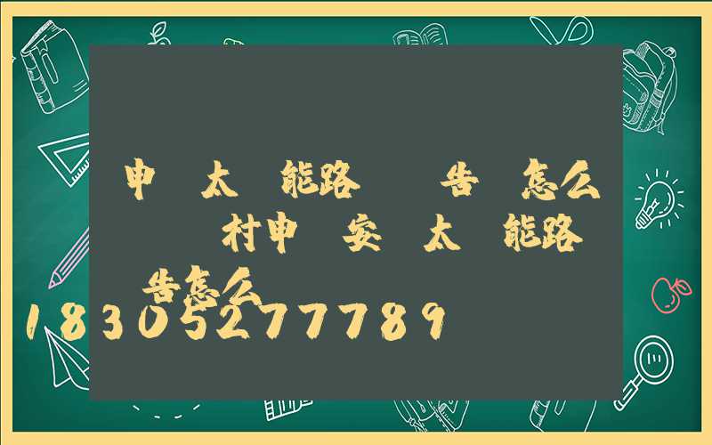 申請太陽能路燈報告書怎么寫(農村申請安裝太陽能路燈報告怎么寫)