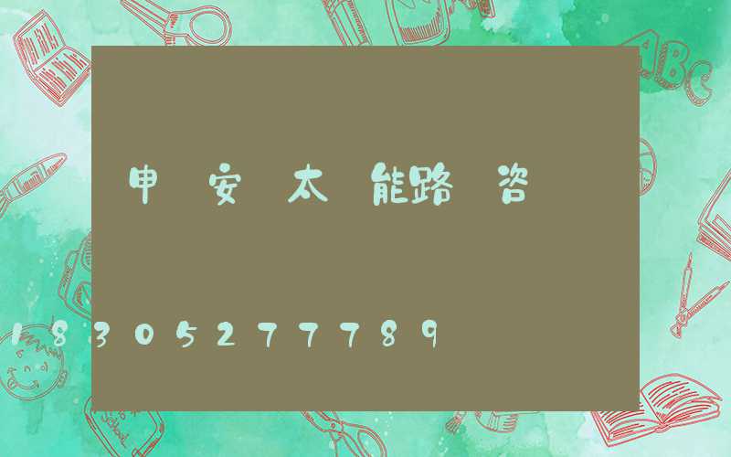 申請安裝太陽能路燈咨詢