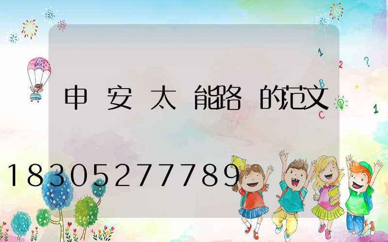 申請安裝太陽能路燈的范文