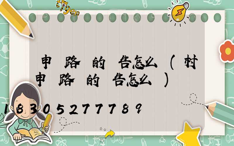 申請路燈的報告怎么寫(村申請路燈的報告怎么寫)