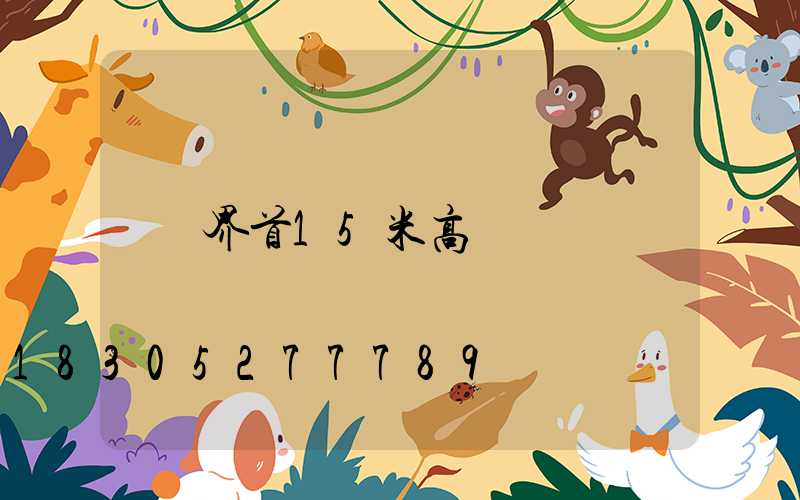 界首15米高桿燈