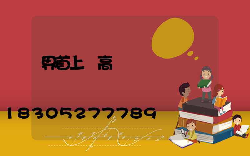 界首上饒高桿燈