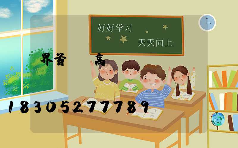 界首廠區高桿燈