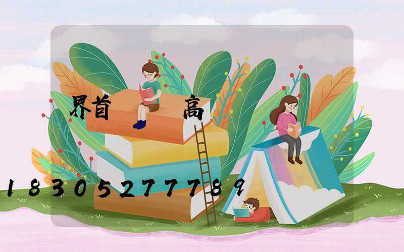 界首廣場燈高桿燈