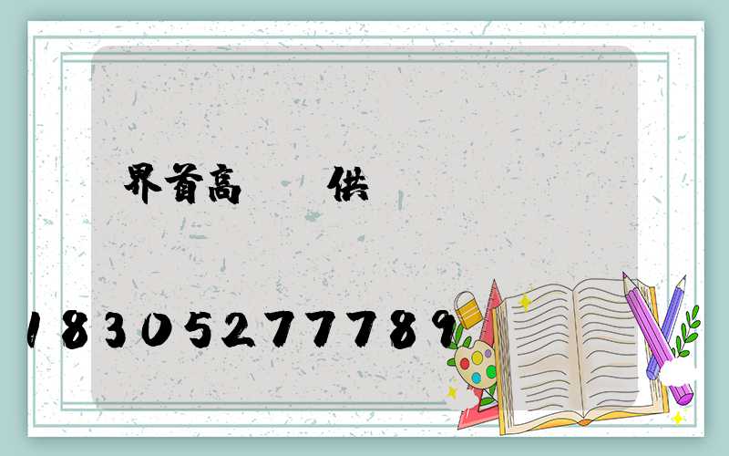 界首高桿燈供應