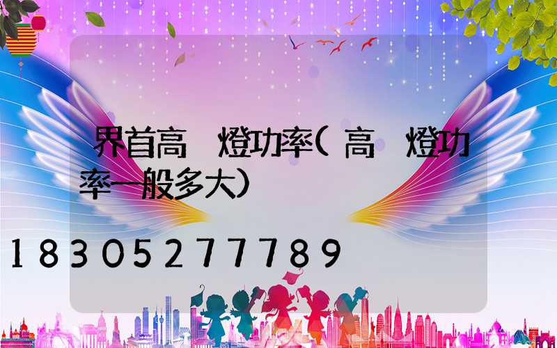 界首高桿燈功率(高桿燈功率一般多大)