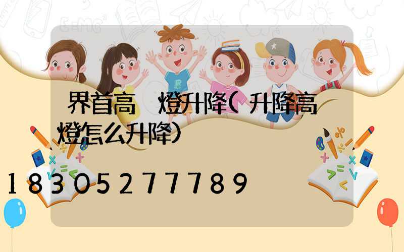 界首高桿燈升降(升降高桿燈怎么升降)