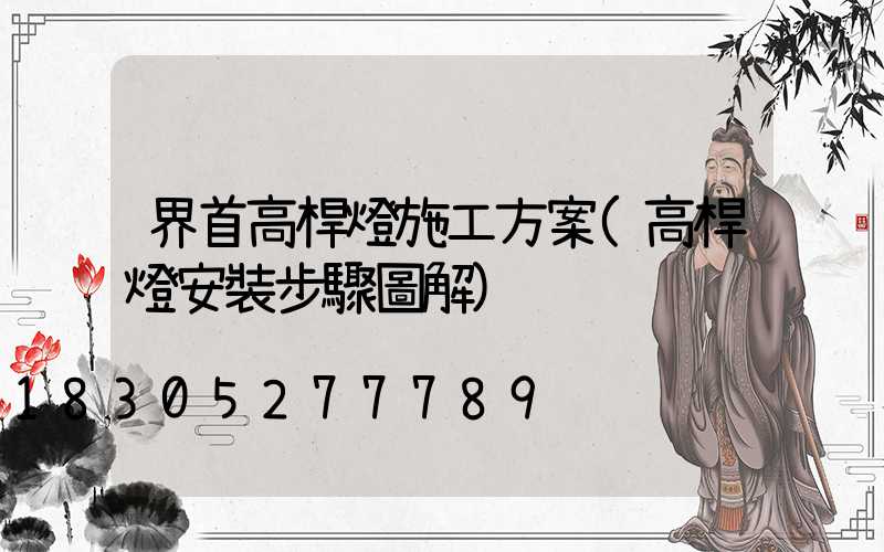 界首高桿燈施工方案(高桿燈安裝步驟圖解)