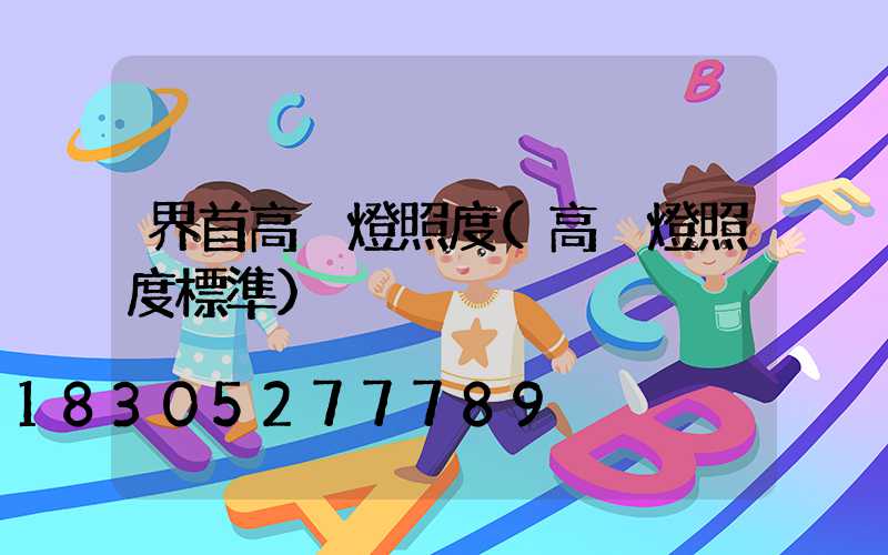 界首高桿燈照度(高桿燈照度標準)