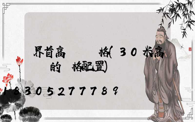 界首高桿燈規格(30米高桿燈的規格配置)