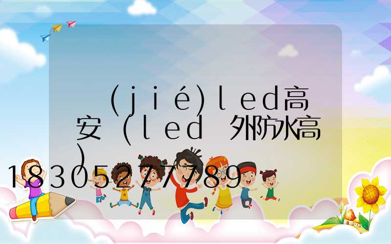 畢節(jié)led高桿燈安裝(led戶外防水高桿燈)