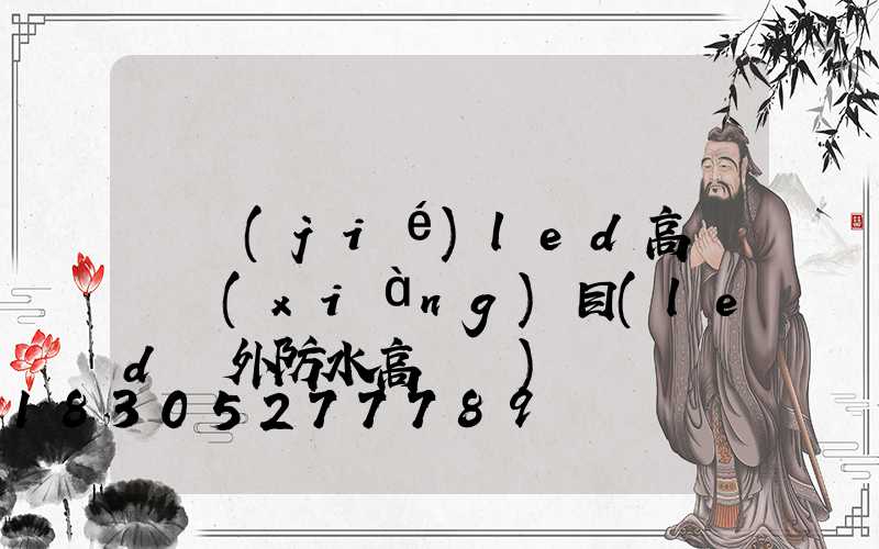 畢節(jié)led高桿燈項(xiàng)目(led戶外防水高桿燈)