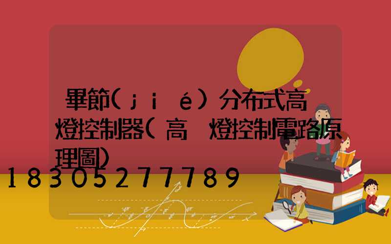 畢節(jié)分布式高桿燈控制器(高桿燈控制電路原理圖)