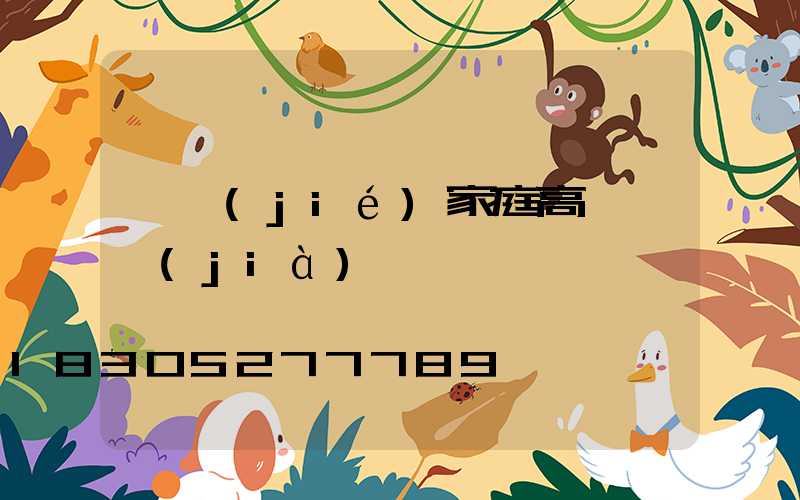 畢節(jié)家庭高桿燈價(jià)錢