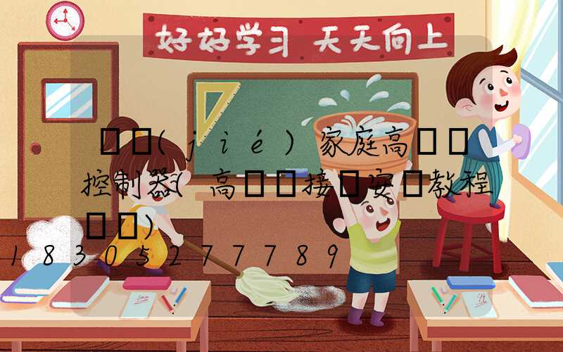 畢節(jié)家庭高桿燈控制器(高桿燈接線安裝教程視頻)