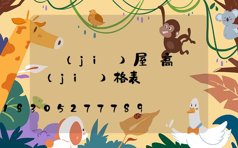 畢節(jié)屋頂高桿燈價(jià)格表