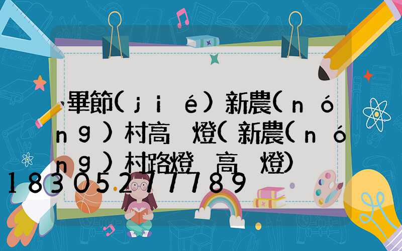 畢節(jié)新農(nóng)村高桿燈(新農(nóng)村路燈桿高桿燈)