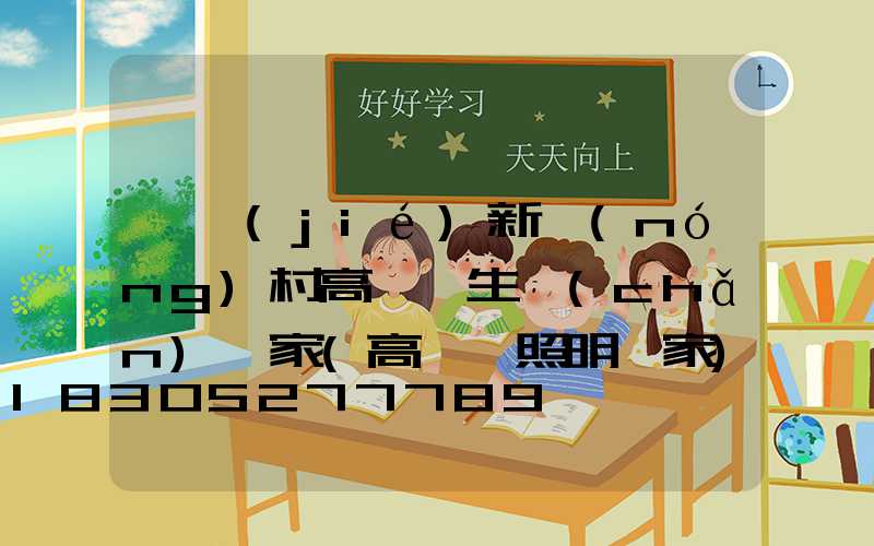 畢節(jié)新農(nóng)村高桿燈生產(chǎn)廠家(高桿燈照明廠家)