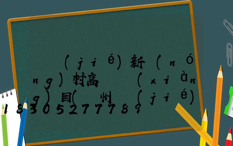 畢節(jié)新農(nóng)村高桿燈項(xiàng)目(貴州畢節(jié)鄉(xiāng)村)