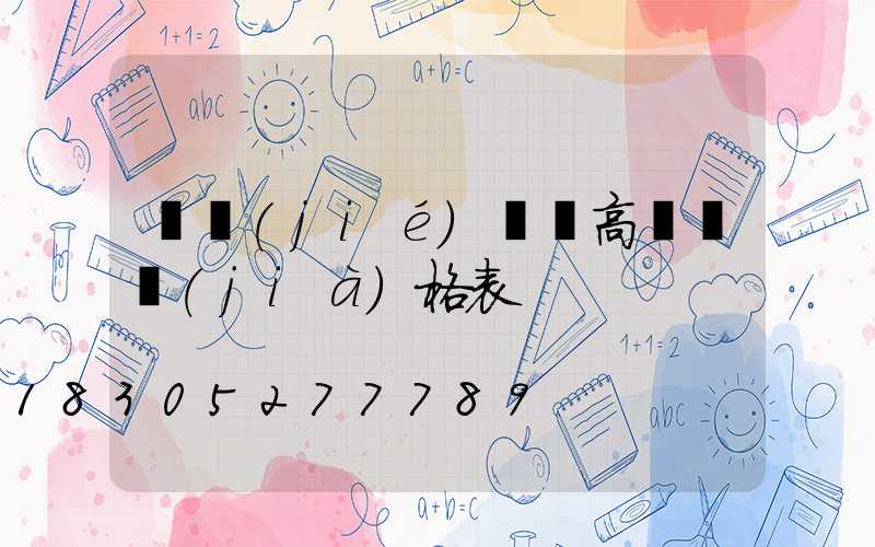 畢節(jié)鋰電高桿燈價(jià)格表