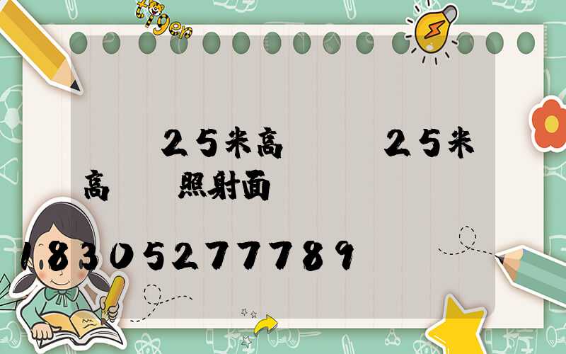 畢節25米高桿燈(25米高桿燈照射面積)