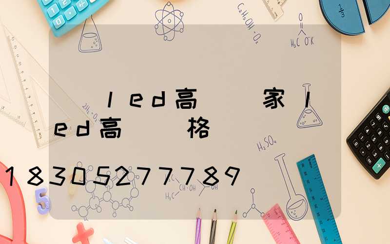 畢節led高桿燈廠家(led高桿燈價格)