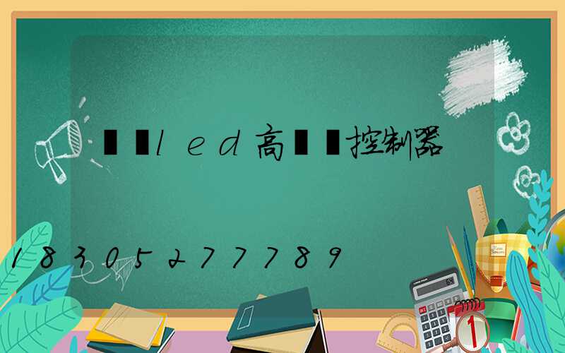 畢節led高桿燈控制器