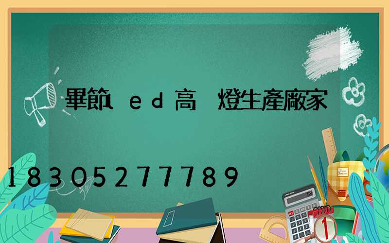 畢節led高桿燈生產廠家