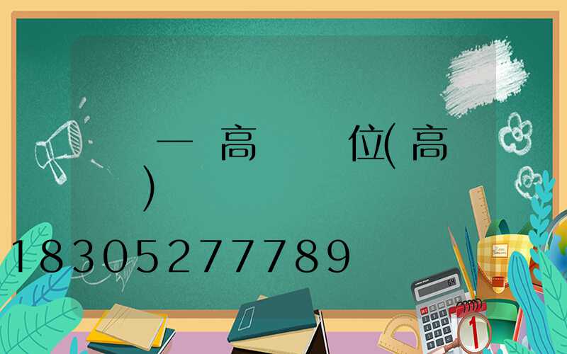 畢節一體高桿燈價位(高桿燈廠)