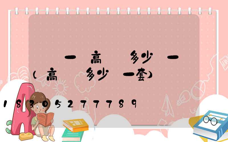 畢節一體高桿燈多少錢一個(高桿燈多少錢一套)