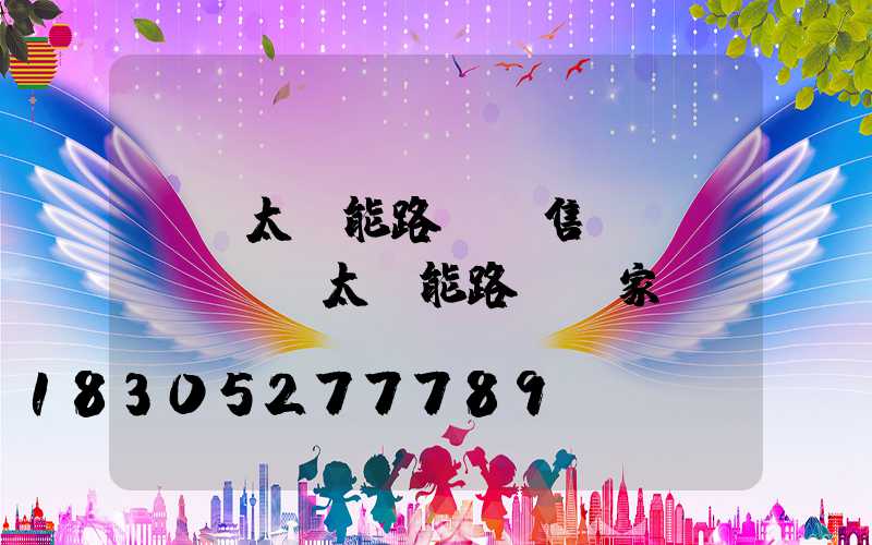 畢節太陽能路燈銷售點(畢節led太陽能路燈廠家)