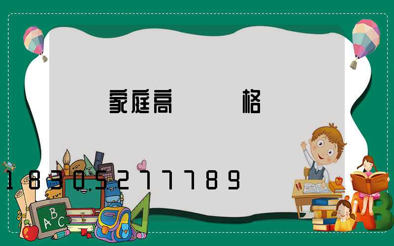 畢節家庭高桿燈價格