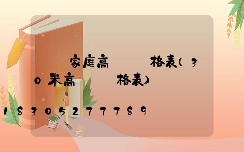 畢節家庭高桿燈價格表(30米高桿燈價格表)
