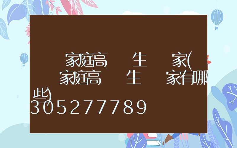 畢節家庭高桿燈生產廠家(畢節家庭高桿燈生產廠家有哪些)