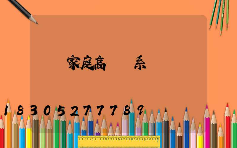 畢節家庭高桿燈系統