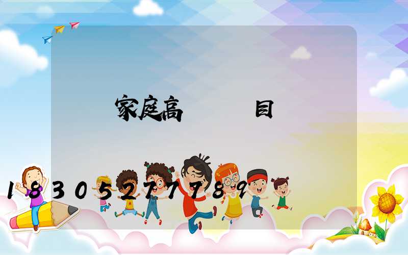 畢節家庭高桿燈項目