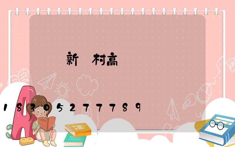 畢節新農村高桿燈