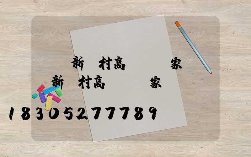 畢節新農村高桿燈廠家(畢節新農村高桿燈廠家電話)