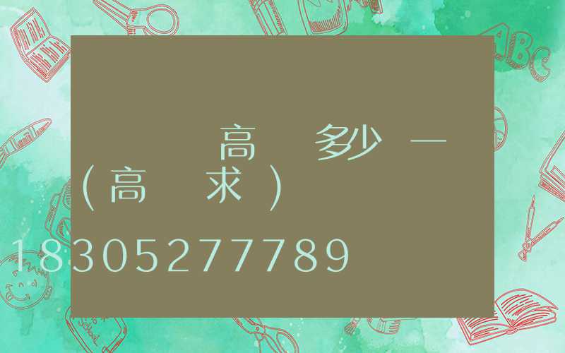 畢節鋰電高桿燈多少錢一個(高桿燈求購)